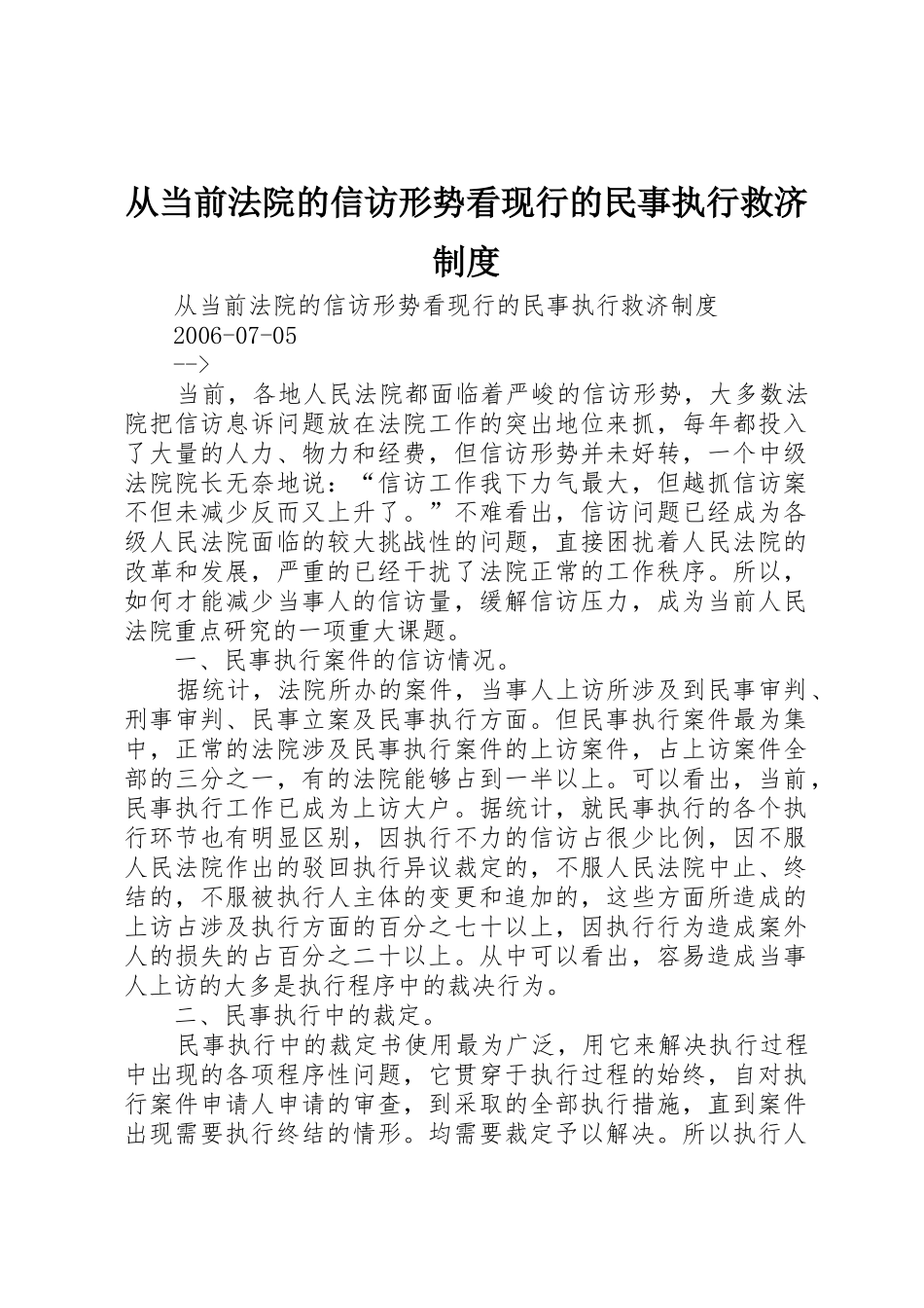 从当前法院的信访形势看现行的民事执行救济管理规章制度_第1页