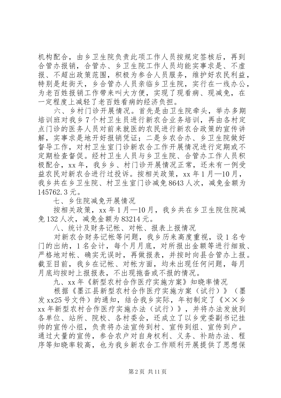 合作医疗工作总结4篇_第2页