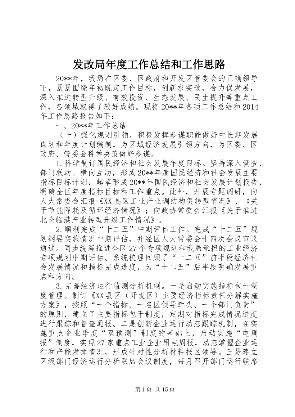 发改局年度工作总结和工作思路_第1页