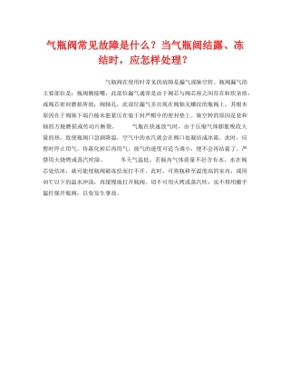 《安全技术》之气瓶阀常见故障是什么？当气瓶阔结露、冻结时，应怎样处理？ 