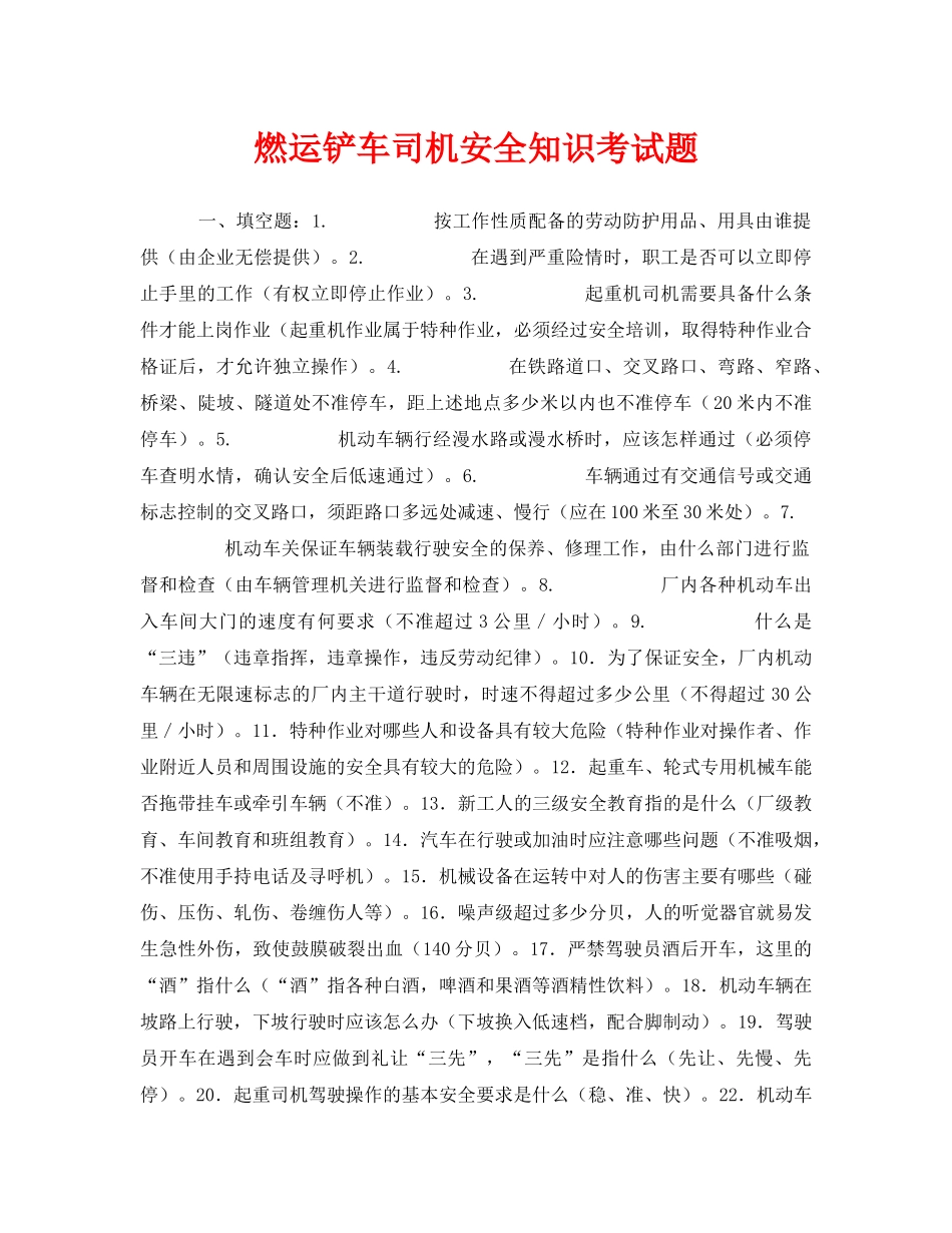 《安全教育》之燃运铲车司机安全知识考试题 _第1页