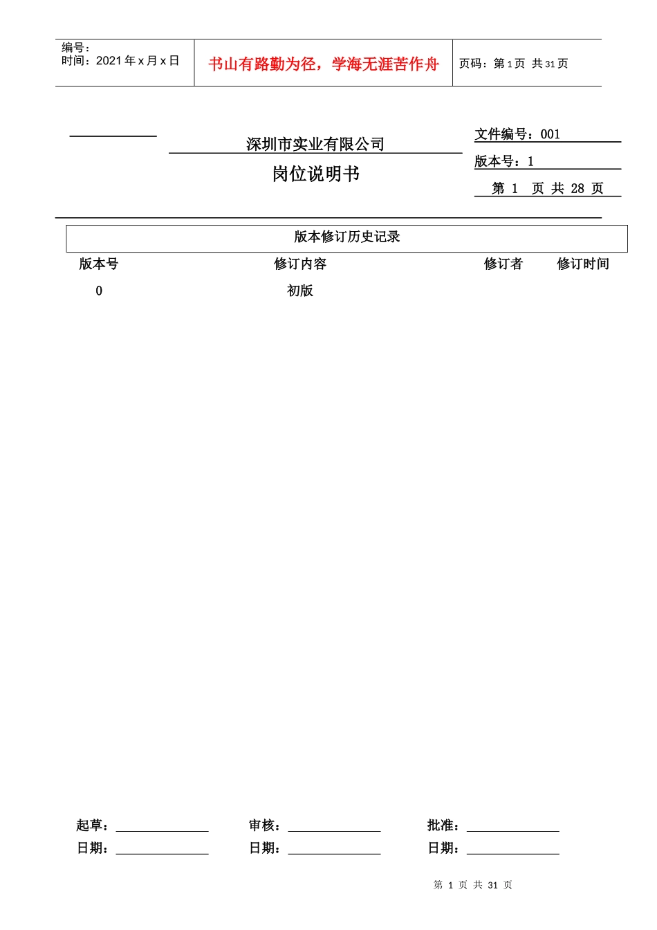 深圳市某实业公司各部门岗位职责_第1页