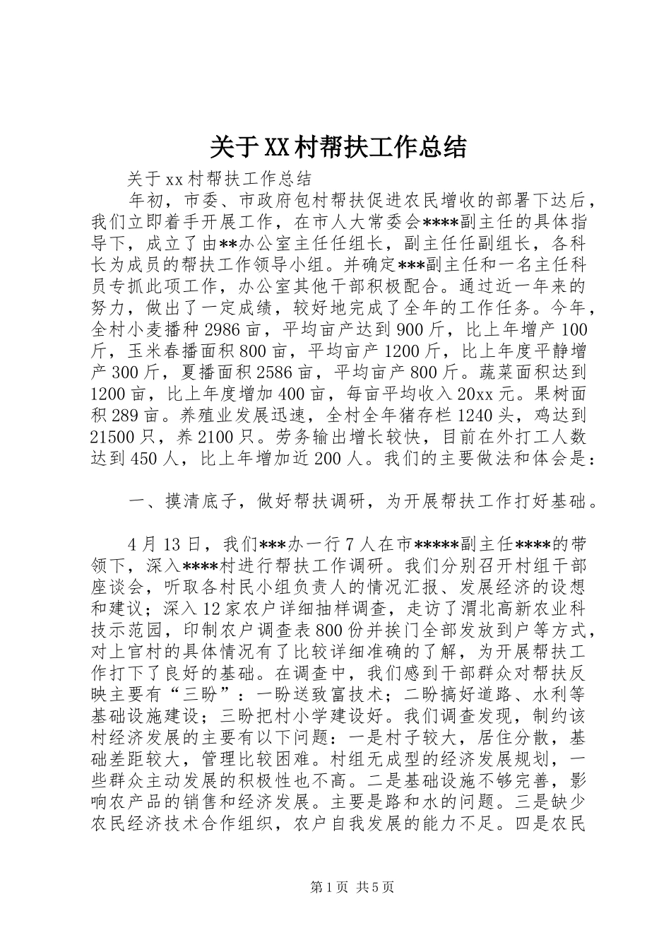 关于XX村帮扶工作总结_第1页