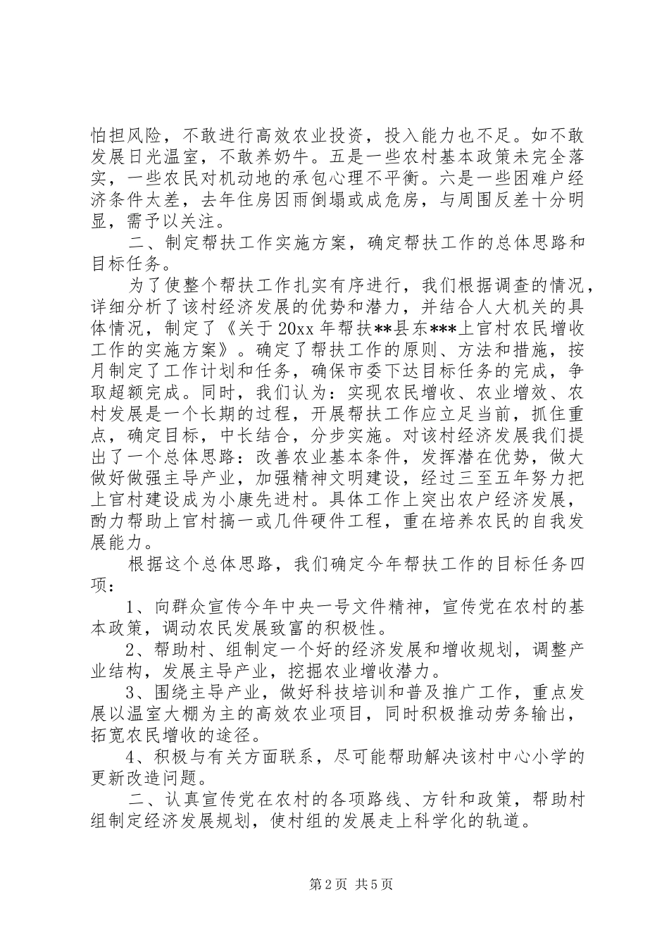 关于XX村帮扶工作总结_第2页