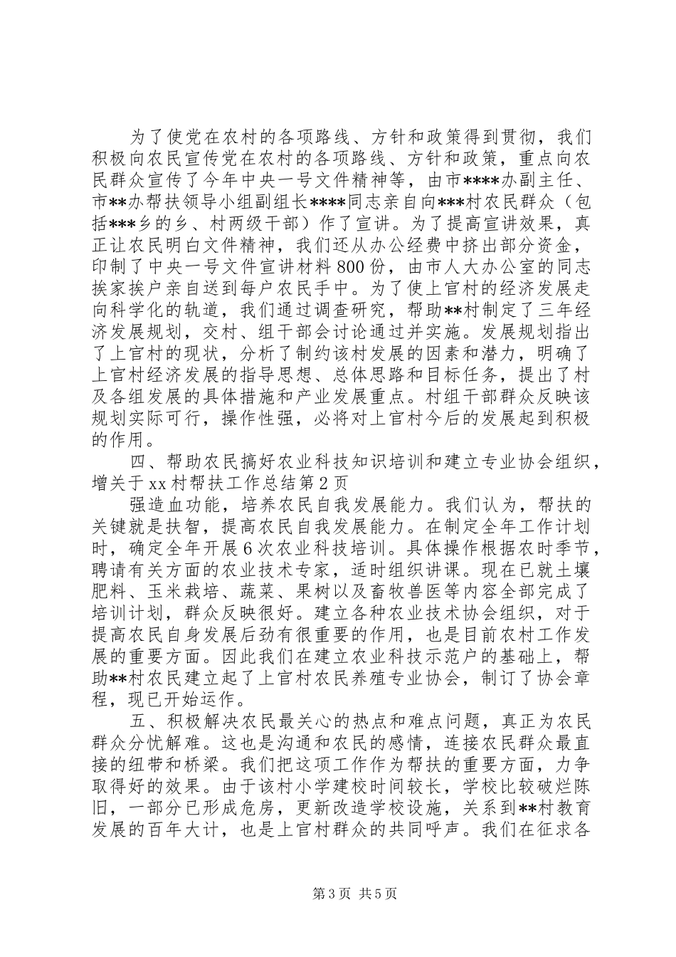 关于XX村帮扶工作总结_第3页