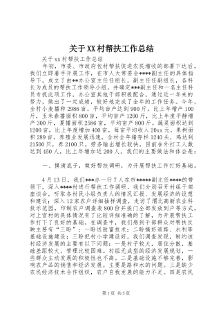 关于XX村帮扶工作总结