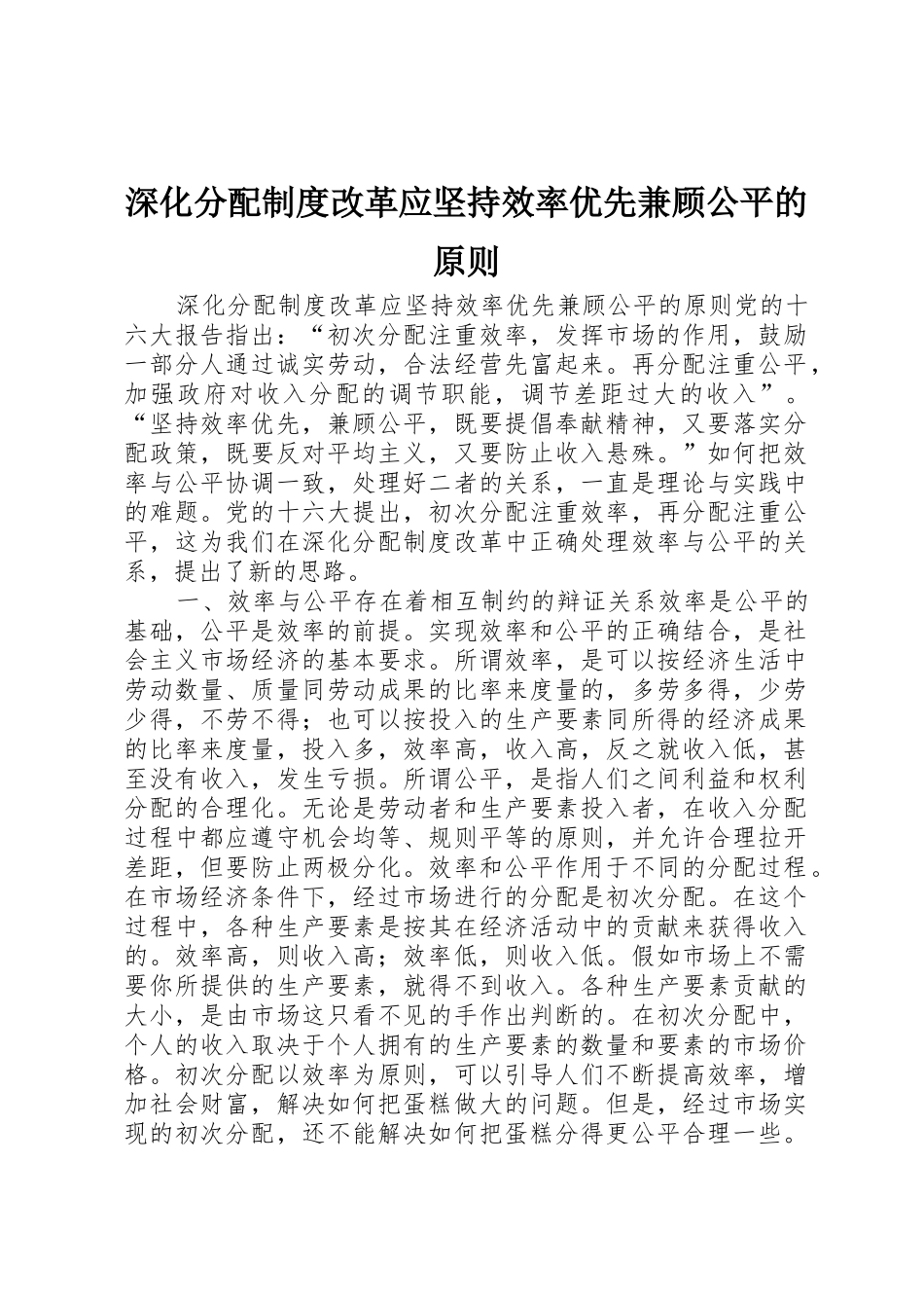 深化分配规章制度细则改革应坚持效率优先兼顾公平的原则_第1页