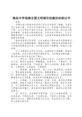桃仙中学迎接全国文明城市创建活动倡议书范文