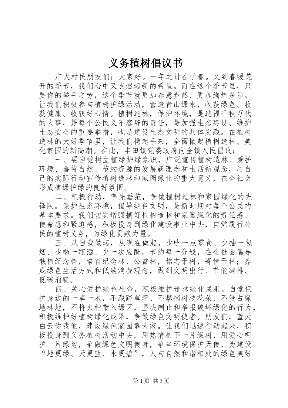 义务植树倡议书范文_第1页