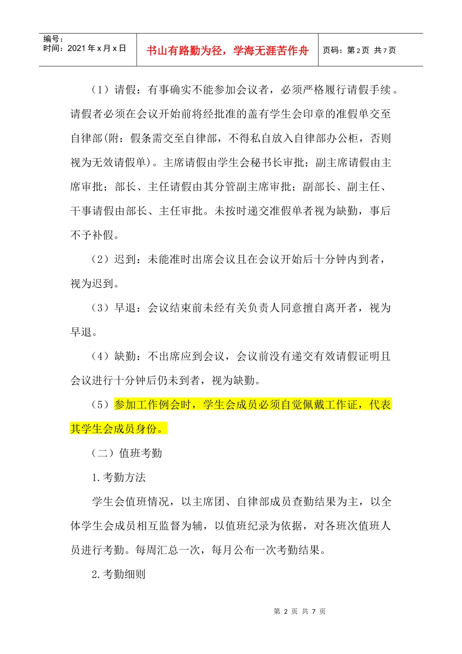 某农业大学学生会干部考勤与考核细则_第2页