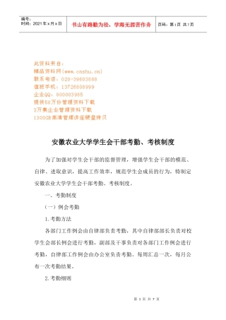 某农业大学学生会干部考勤与考核细则