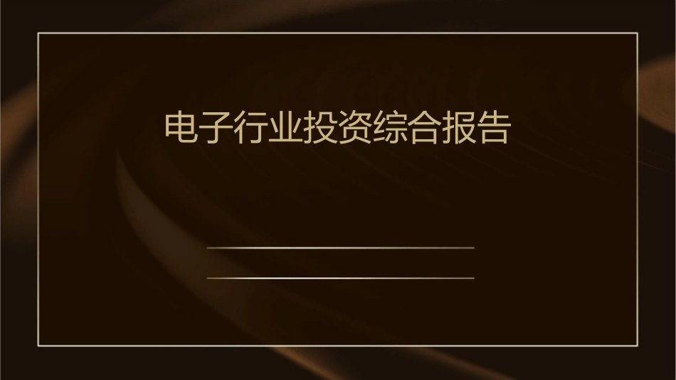 电子行业投资综合报告课件_第1页