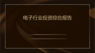电子行业投资综合报告课件