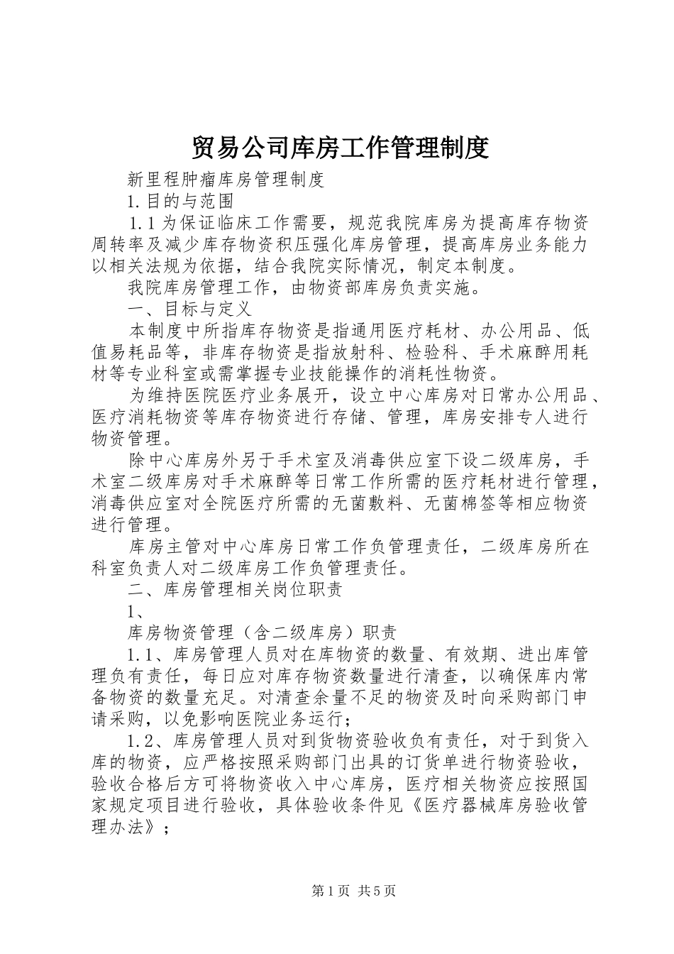 贸易公司库房工作规章制度管理_第1页
