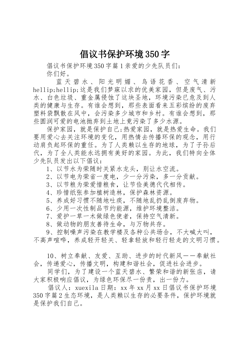 倡议书范文保护环境350字_第1页