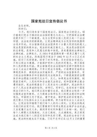 国家宪法日宣传倡议书范文