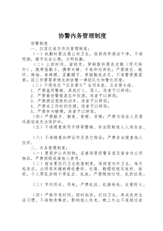 协警内务管理规章制度细则