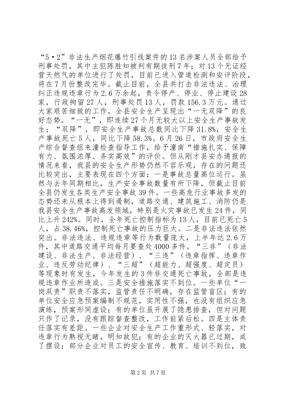 副县长在全县安全生产半年工作总结会议上的讲话_第2页