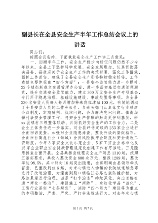副县长在全县安全生产半年工作总结会议上的讲话