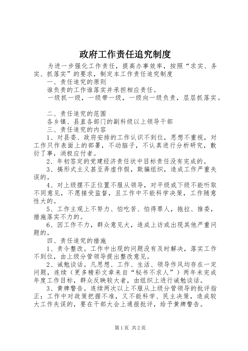 政府工作责任追究规章制度细则_第1页