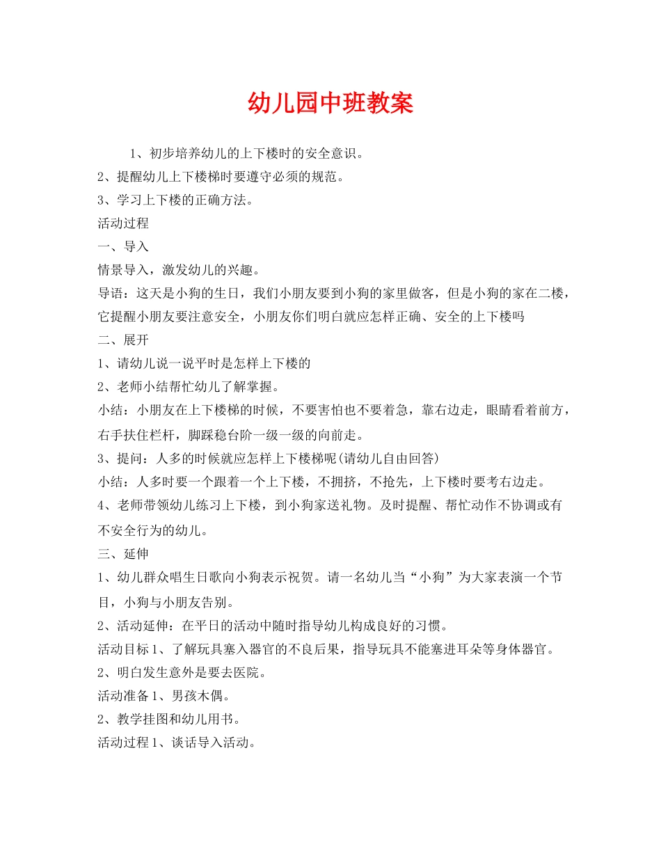 《安全管理文档》之幼儿园中班教案 _第1页