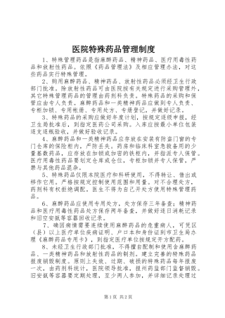 医院特殊药品管理规章制度细则
