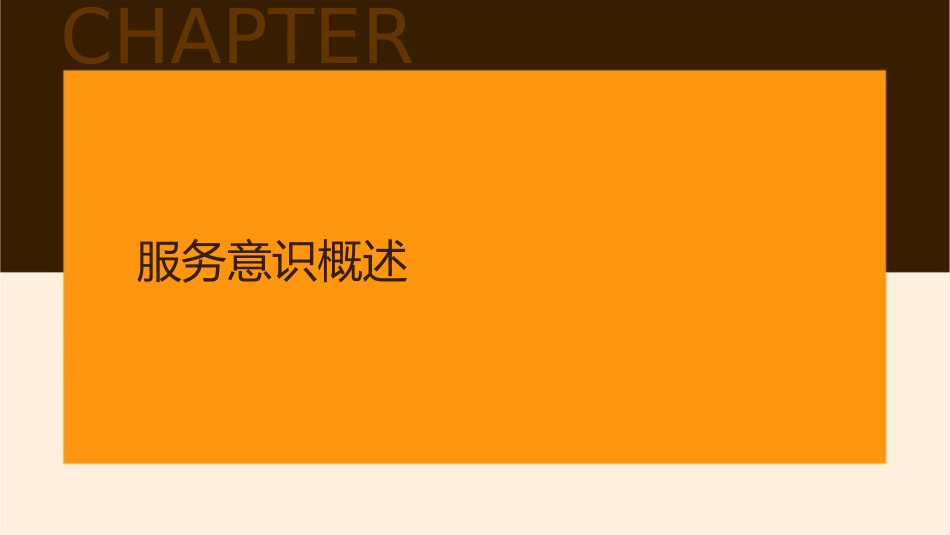 服务意识及服务技巧通用课件_第3页