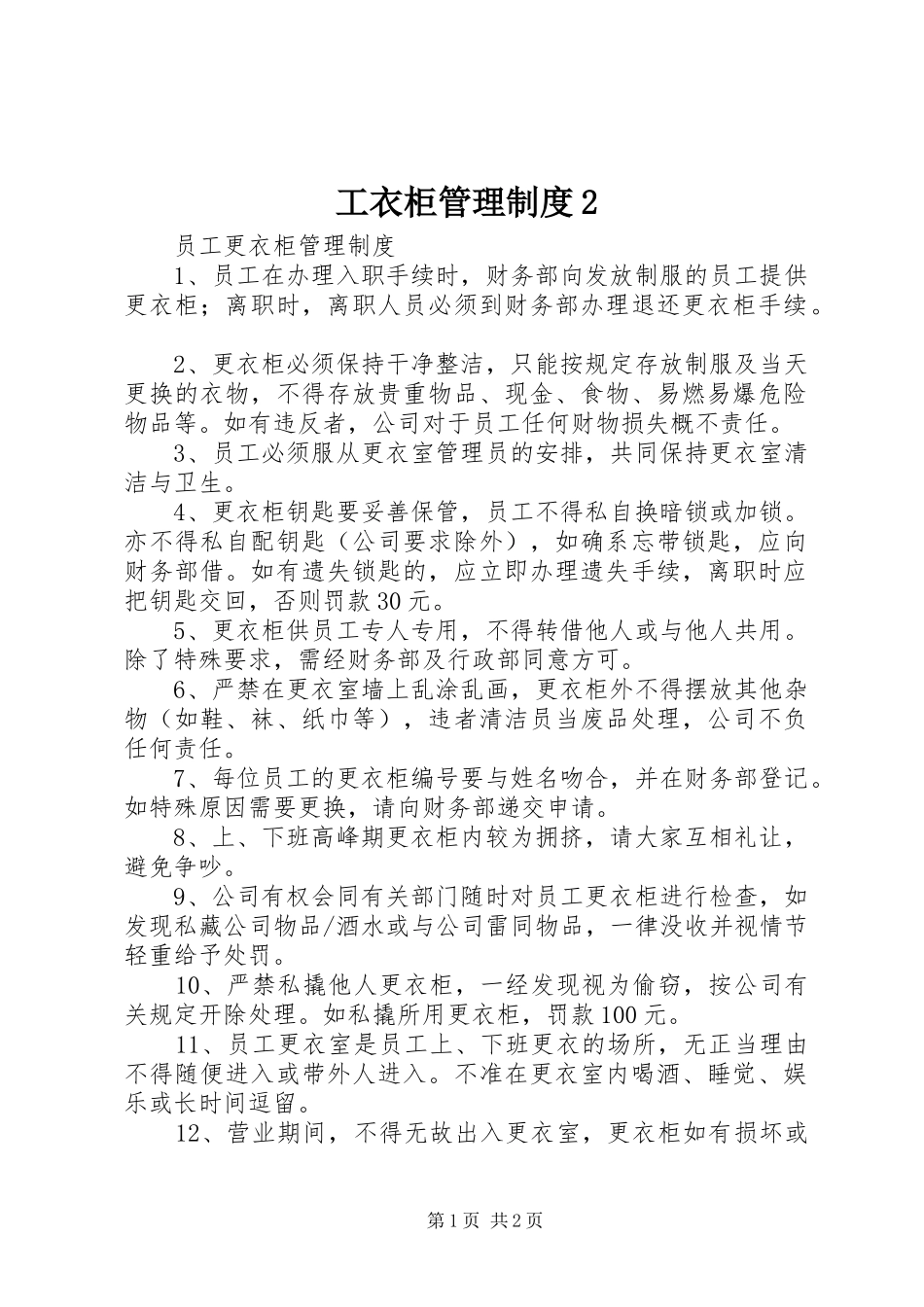 工衣柜管理规章制度2_第1页