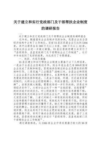 关于建立和实行党政部门及干部帮扶企业规章制度细则的调研报告