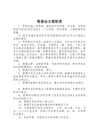 管委会主要职责要求 
