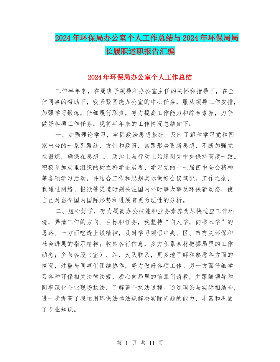 2024年环保局办公室个人工作总结与2024年环保局局长履职述职报告汇编_第1页