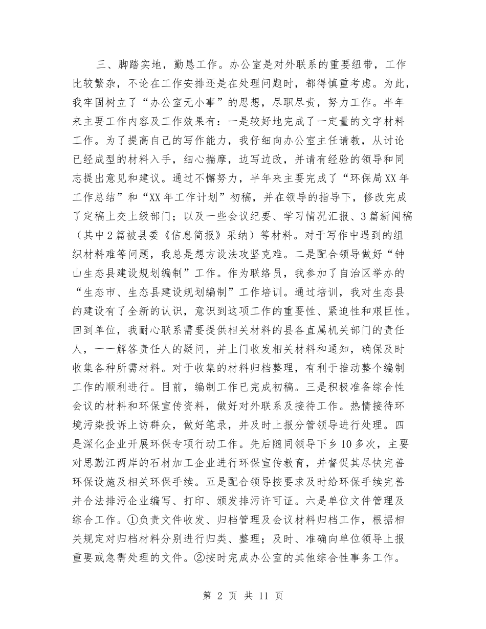 2024年环保局办公室个人工作总结与2024年环保局局长履职述职报告汇编_第2页