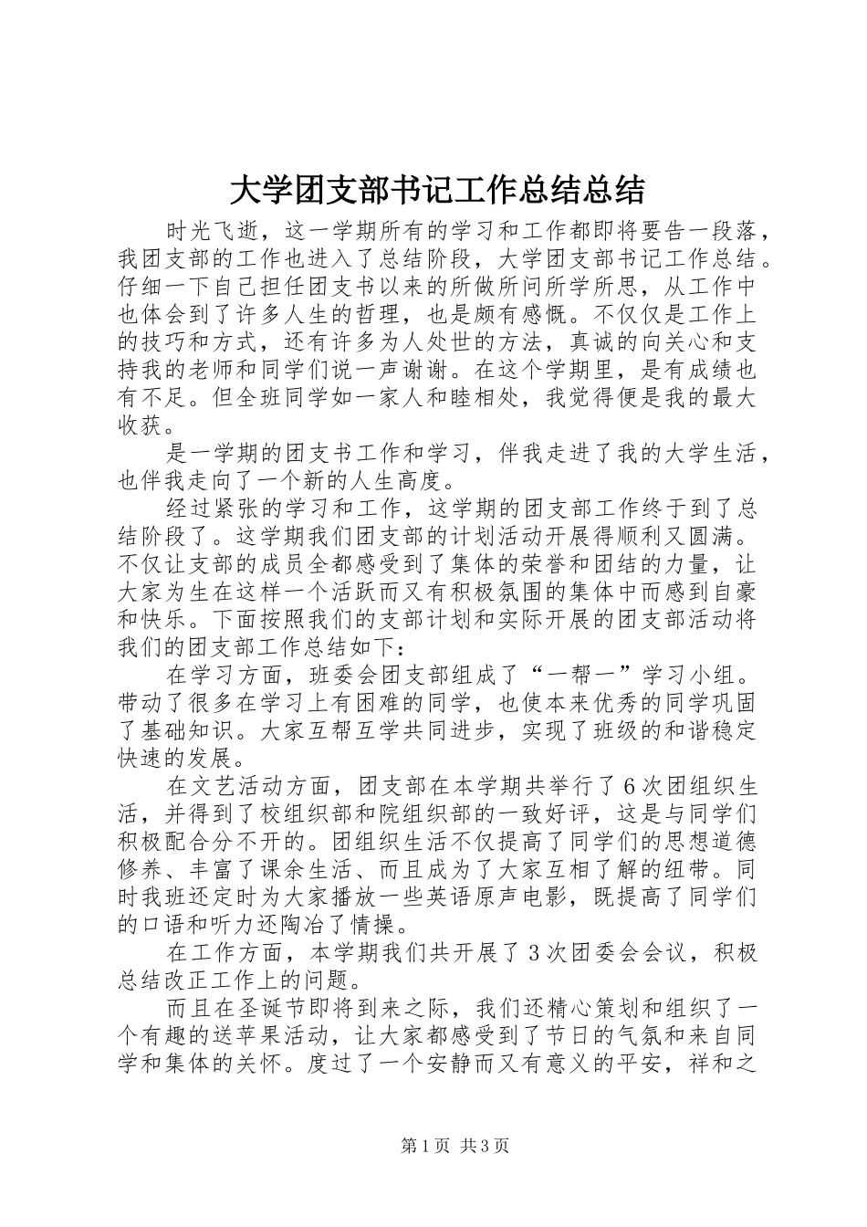 大学团支部书记工作总结总结_第1页