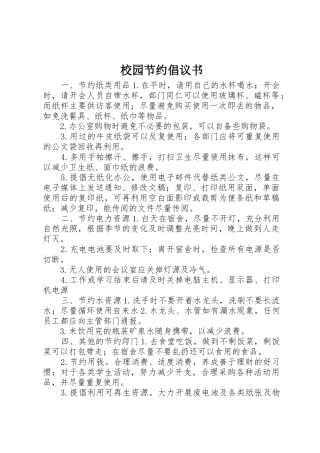 校园节约倡议书范文