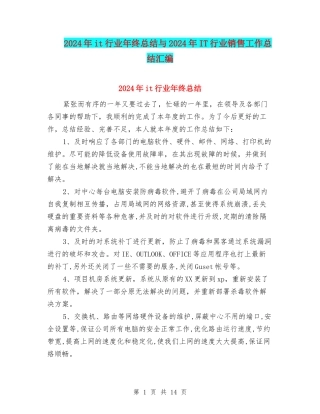 2024年it行业年终总结与2024年IT行业销售工作总结汇编