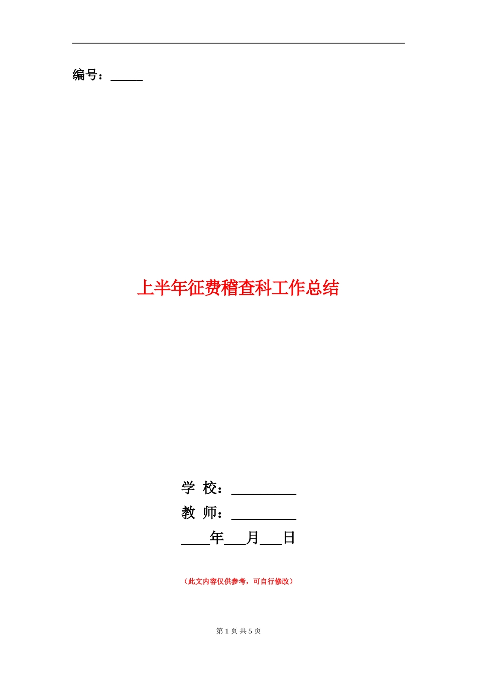 上半年征费稽查科工作总结_第1页