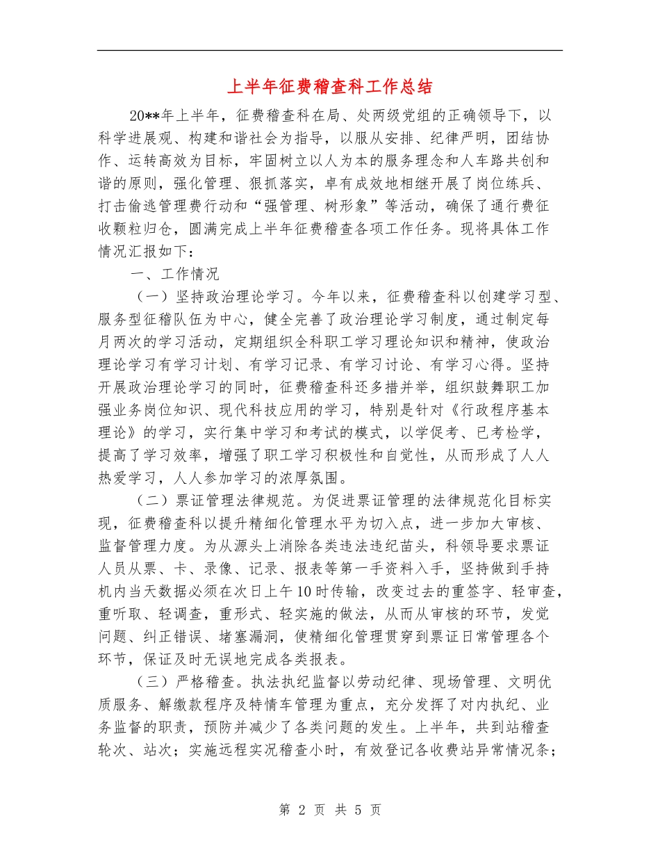 上半年征费稽查科工作总结_第2页