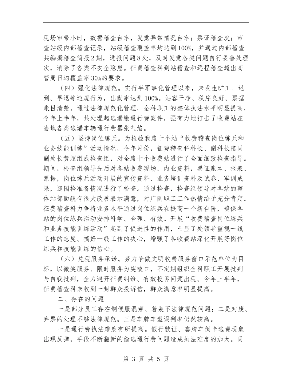 上半年征费稽查科工作总结_第3页