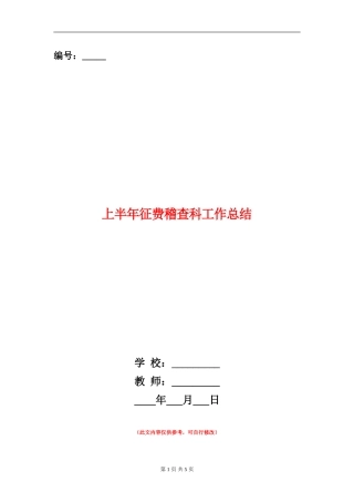 上半年征费稽查科工作总结