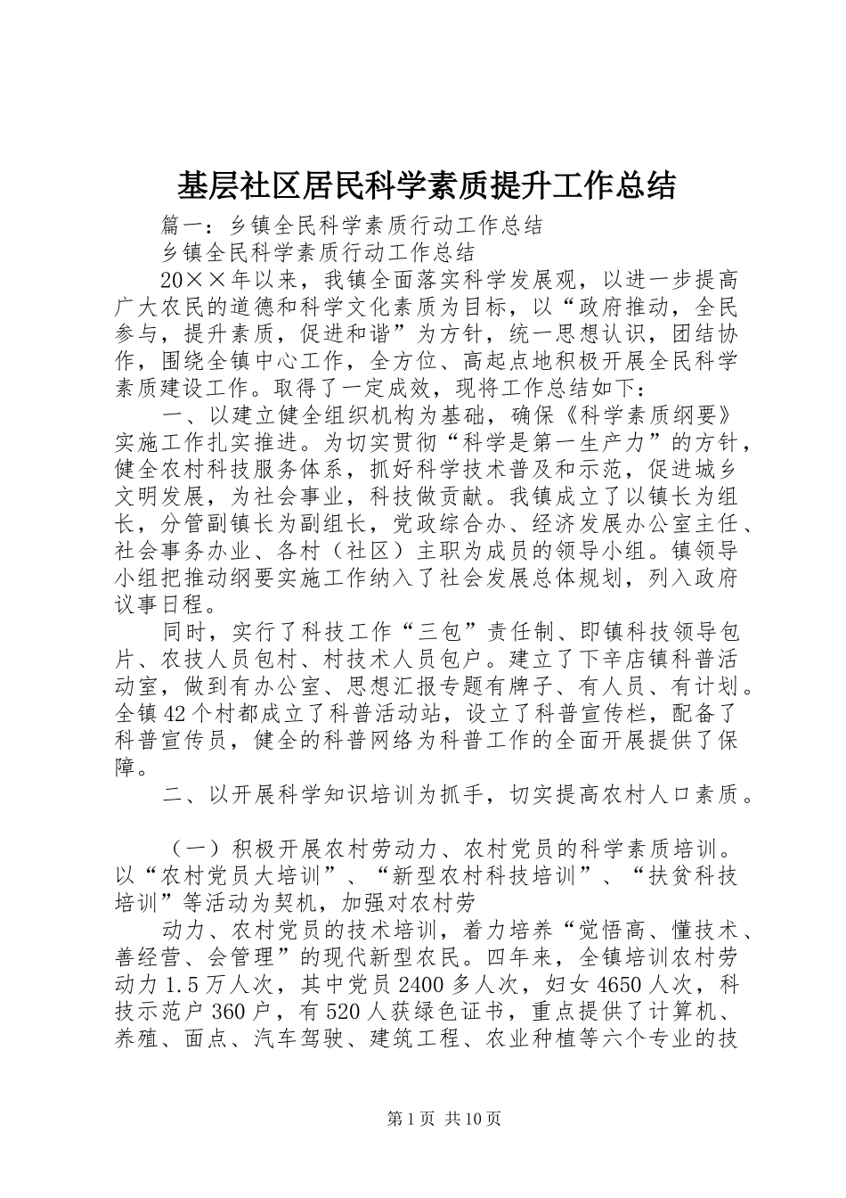 基层社区居民科学素质提升工作总结_第1页