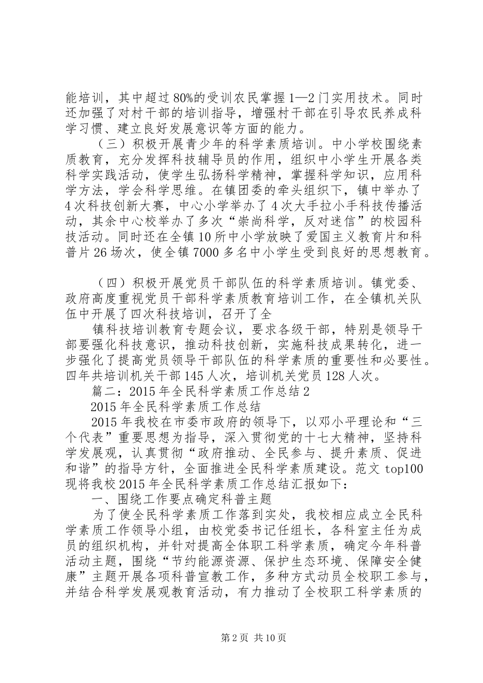 基层社区居民科学素质提升工作总结_第2页