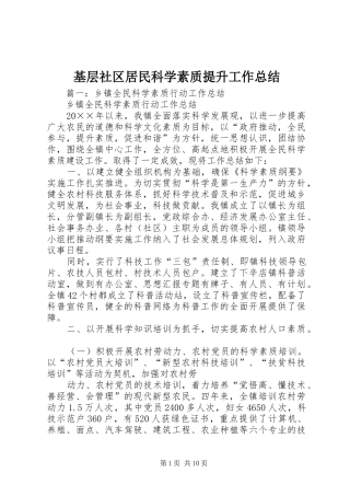 基层社区居民科学素质提升工作总结