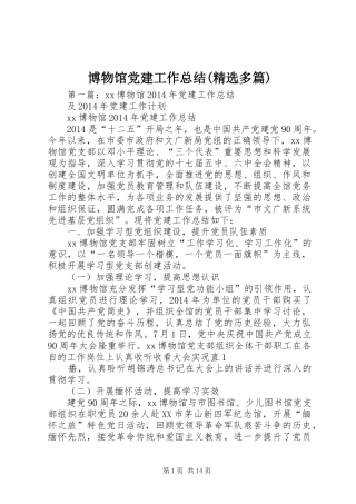 博物馆党建工作总结(精选多篇)