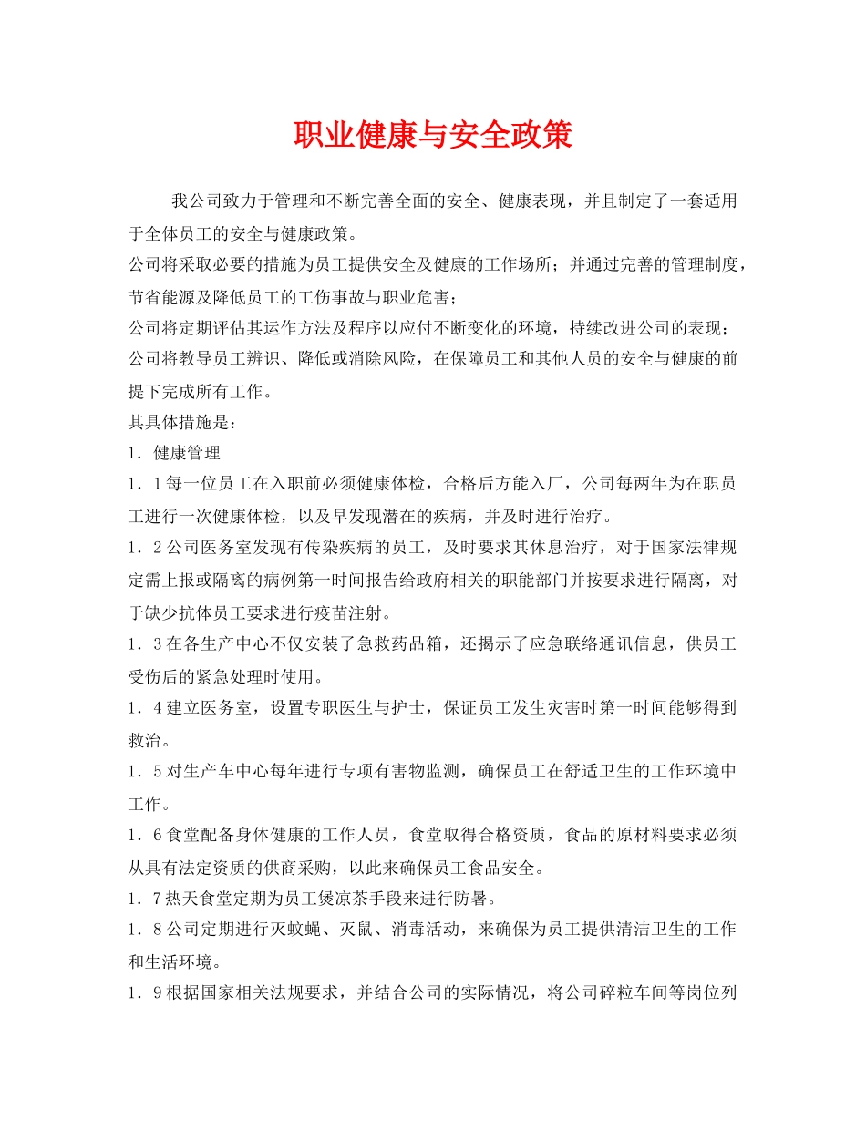 《安全管理职业卫生》之职业健康与安全政策 _第1页