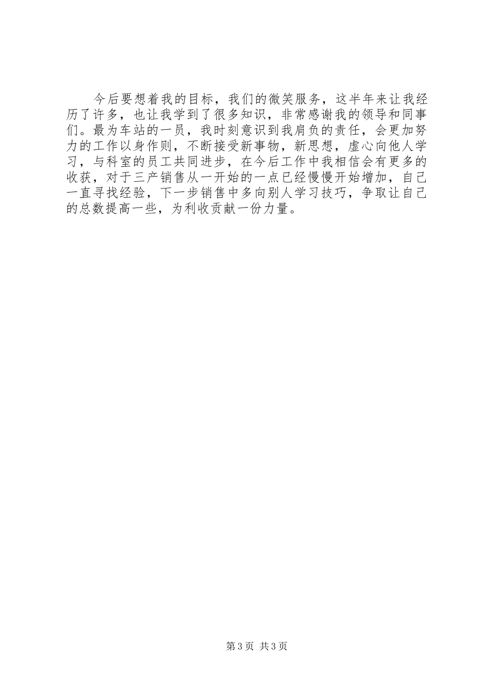 关于车站检票员个人上半年的个人总结_第3页