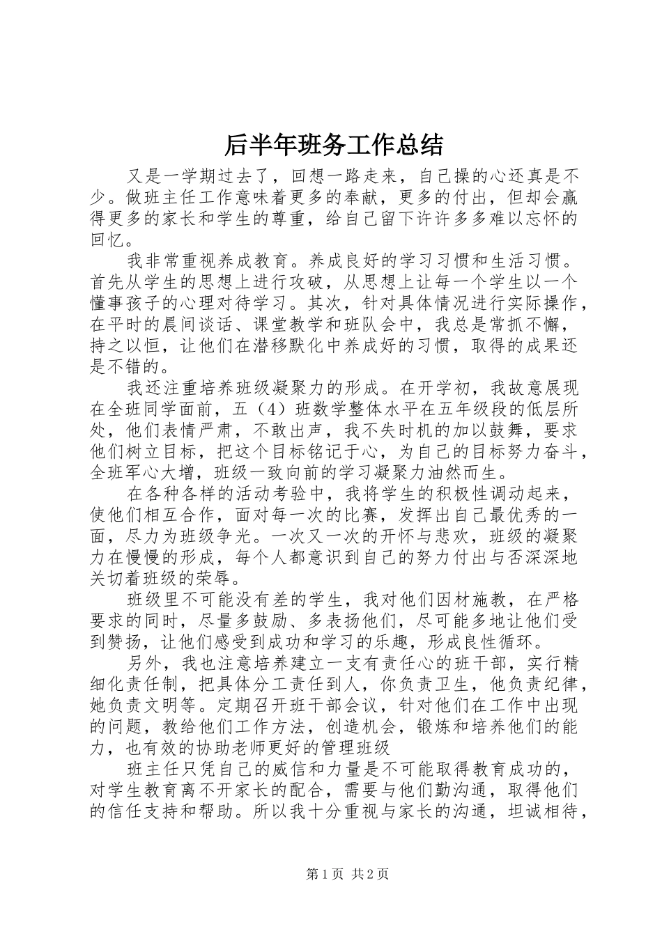 后半年班务工作总结_第1页