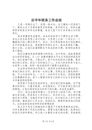 后半年班务工作总结