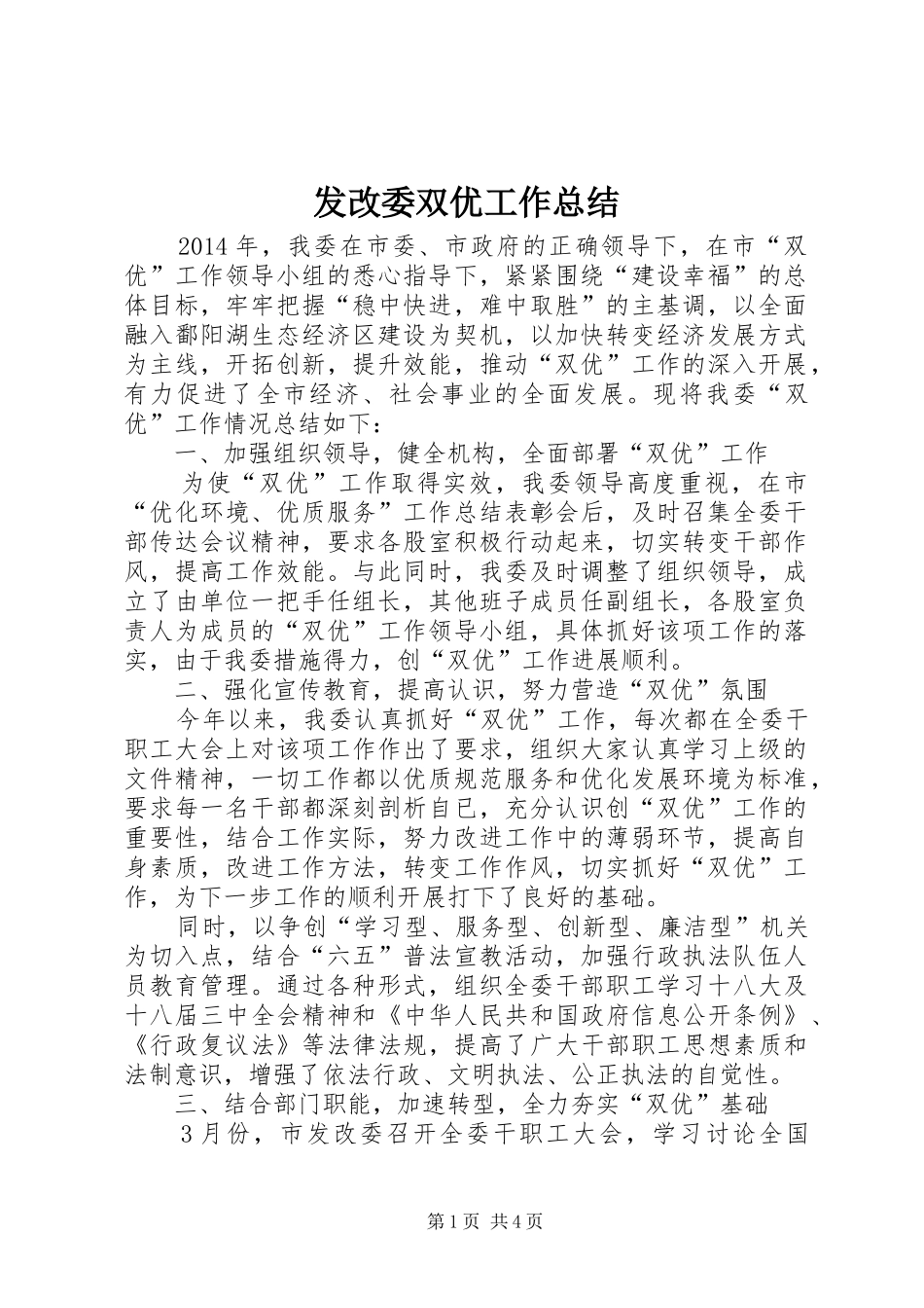 发改委双优工作总结_第1页