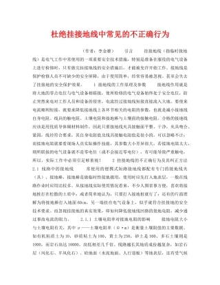 《安全技术》之杜绝挂接地线中常见的不正确行为 