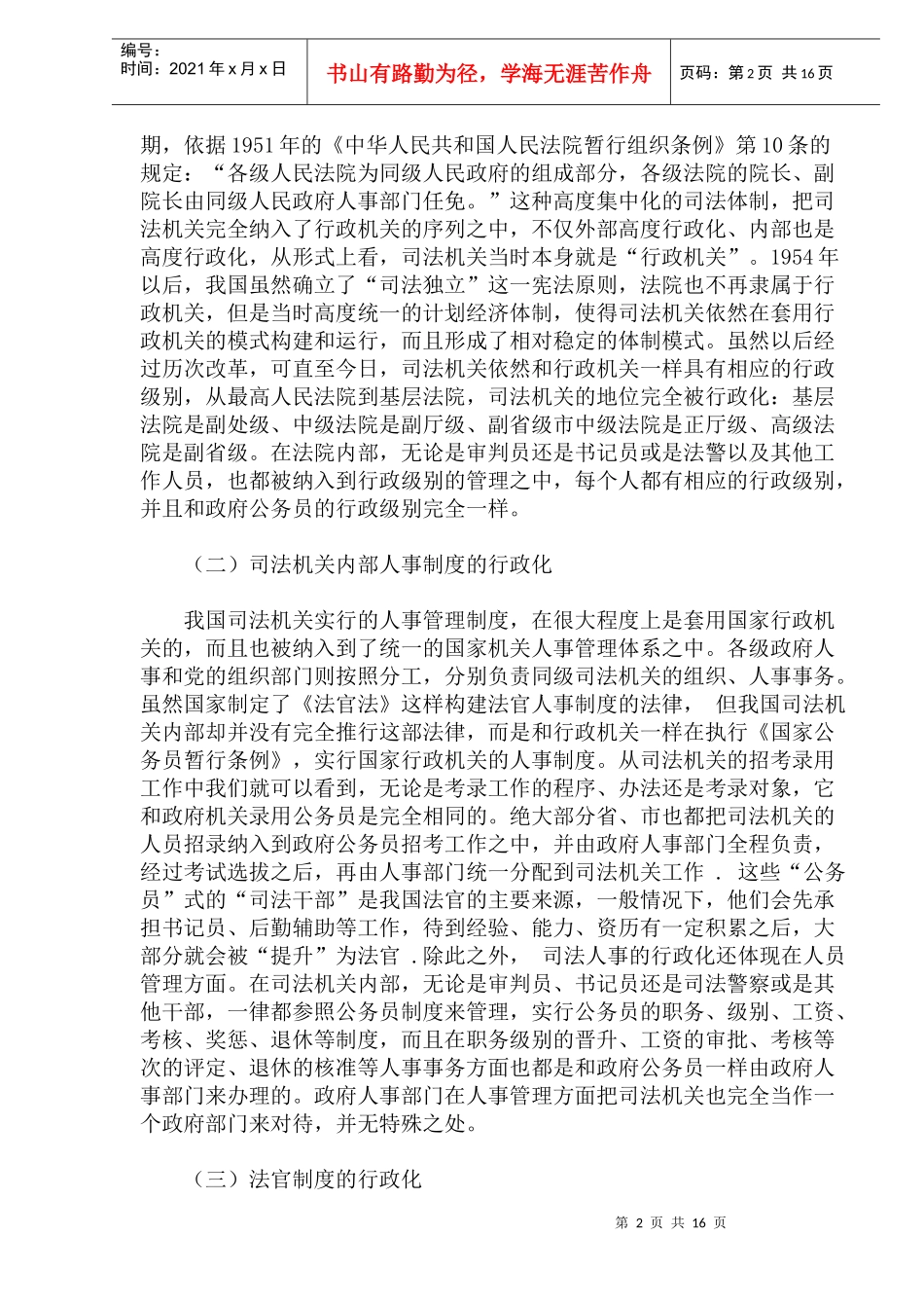 我国司法体制的行政化及其改革对策研究_第2页
